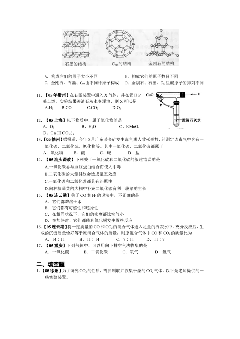 2005-2011年全国各地中考化学真题分类汇编第六单元碳和碳的氧化物_初中化学_01.人教版初中化学_01.初中化学课件PPT--教案--试题_初中化学全套_化学试题