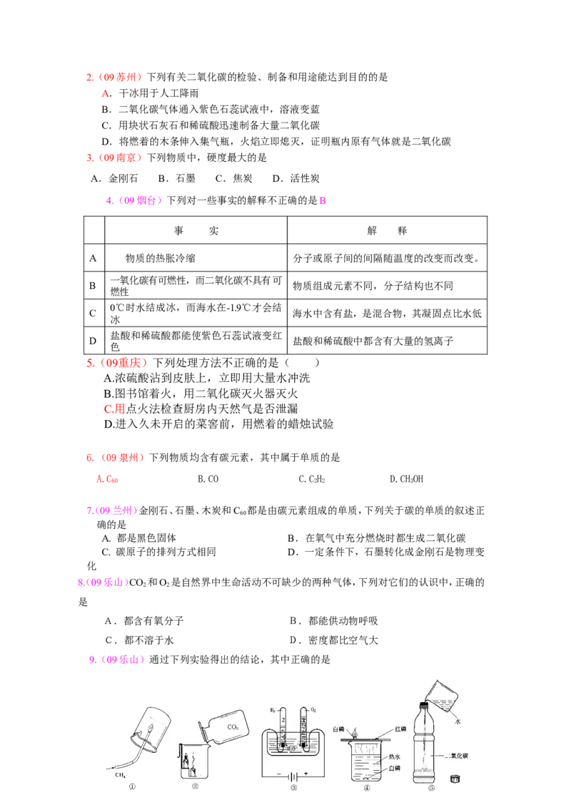 2005-2011年全国各地中考化学真题分类汇编第六单元碳和碳的氧化物_初中化学_01.人教版初中化学_01.初中化学课件PPT--教案--试题_初中化学全套_化学试题