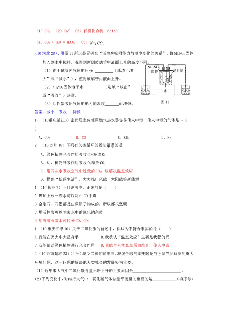2005-2011年全国各地中考化学真题分类汇编第六单元碳和碳的氧化物_初中化学_01.人教版初中化学_01.初中化学课件PPT--教案--试题_初中化学全套_化学试题