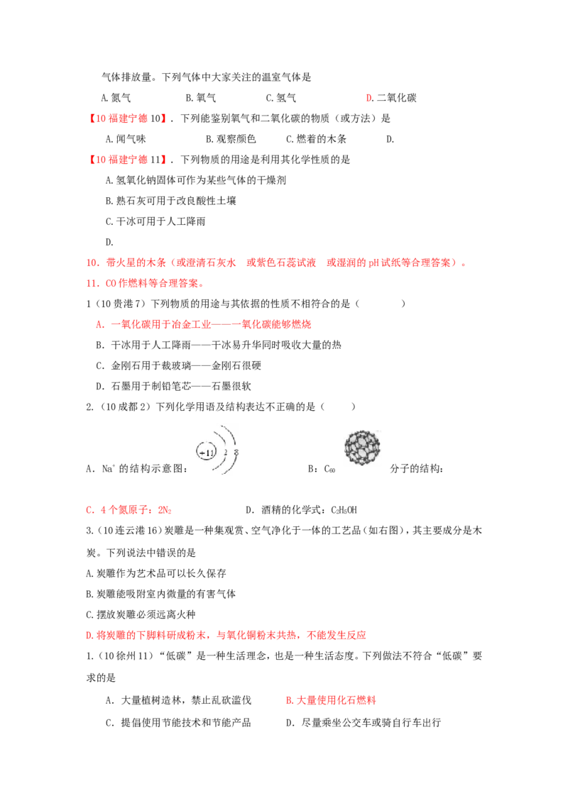 2005-2011年全国各地中考化学真题分类汇编第六单元碳和碳的氧化物_初中化学_01.人教版初中化学_01.初中化学课件PPT--教案--试题_初中化学全套_化学试题