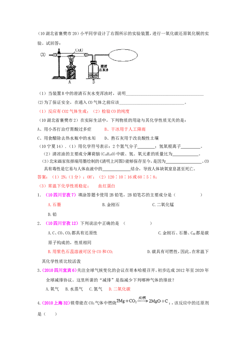 2005-2011年全国各地中考化学真题分类汇编第六单元碳和碳的氧化物_初中化学_01.人教版初中化学_01.初中化学课件PPT--教案--试题_初中化学全套_化学试题