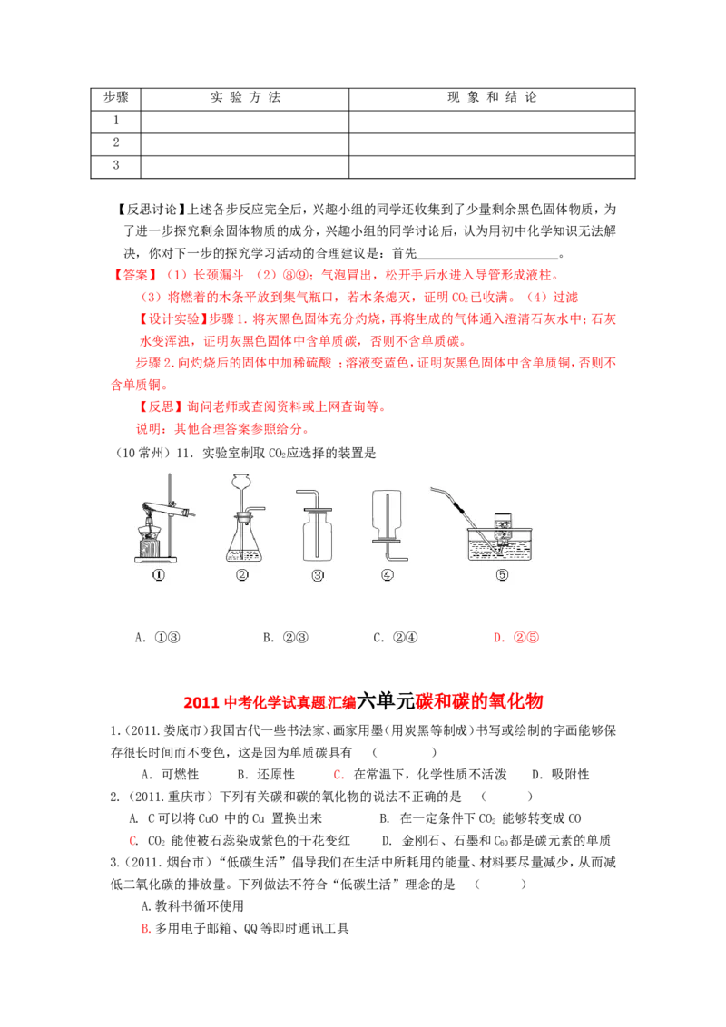 2005-2011年全国各地中考化学真题分类汇编第六单元碳和碳的氧化物_初中化学_01.人教版初中化学_01.初中化学课件PPT--教案--试题_初中化学全套_化学试题