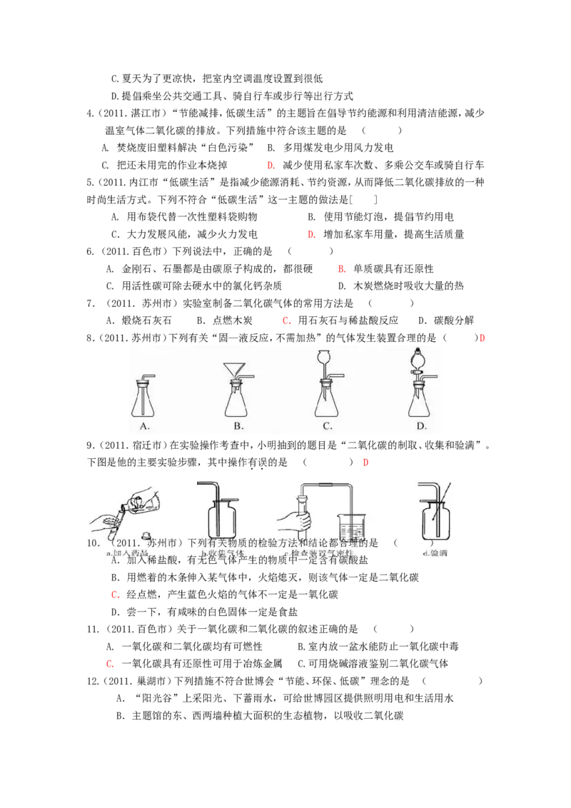 2005-2011年全国各地中考化学真题分类汇编第六单元碳和碳的氧化物_初中化学_01.人教版初中化学_01.初中化学课件PPT--教案--试题_初中化学全套_化学试题
