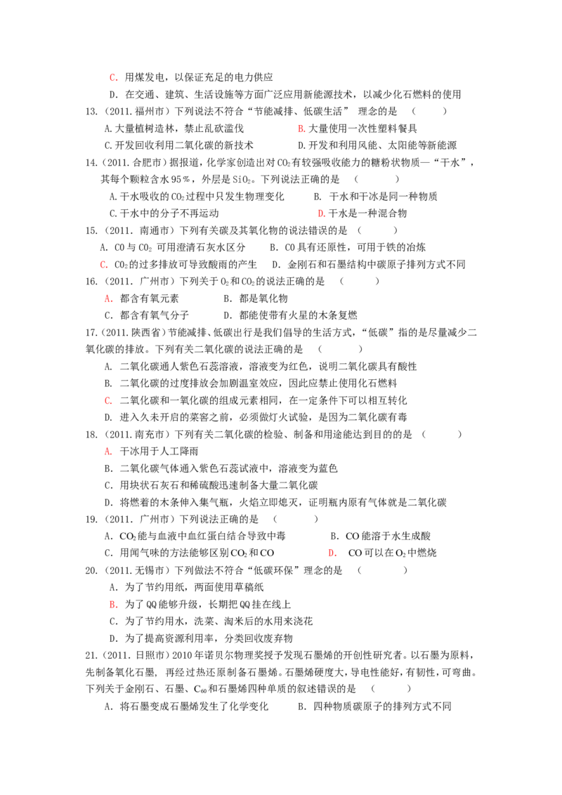 2005-2011年全国各地中考化学真题分类汇编第六单元碳和碳的氧化物_初中化学_01.人教版初中化学_01.初中化学课件PPT--教案--试题_初中化学全套_化学试题