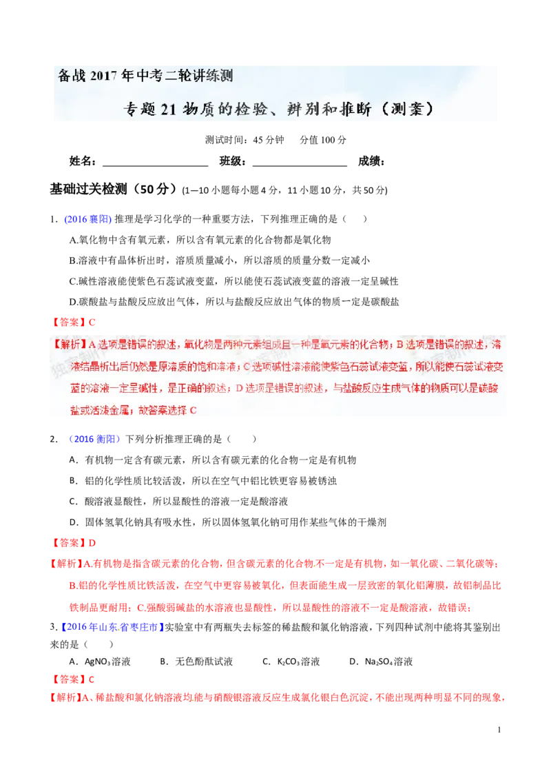 专题21物质的检验、辨别和推断（测）-备战2017年中考化学二轮复习讲练测（解析版）_初中化学_01.人教版初中化学_07.初中化学中考总复习