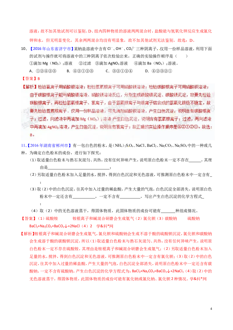 专题21物质的检验、辨别和推断（测）-备战2017年中考化学二轮复习讲练测（解析版）_初中化学_01.人教版初中化学_07.初中化学中考总复习