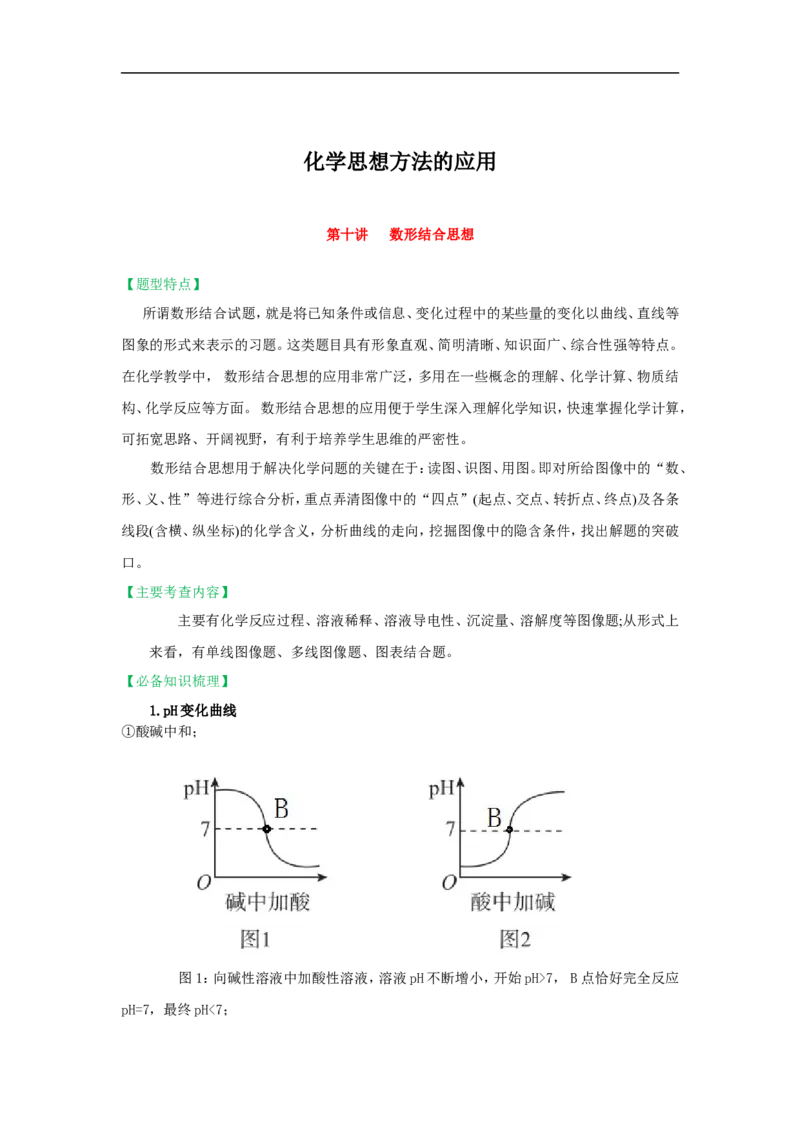 2018届中考化学总复习专题突破讲义：第十讲数形结合思想_初中化学_01.人教版初中化学_07.初中化学中考总复习_2018届中考化学总复习专题突破讲义
