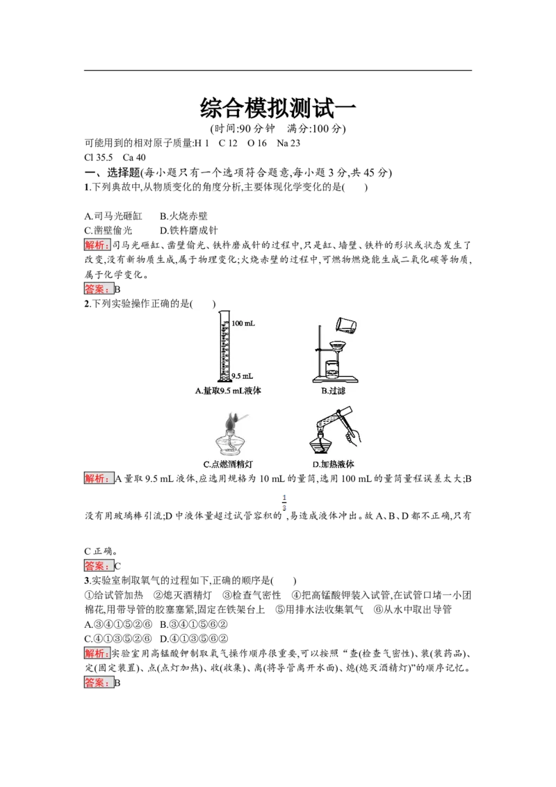 2018届中考化学（人教版）总复习综合模拟测试一_初中化学_01.人教版初中化学_07.初中化学中考总复习_2018届中考化学（人教版）总复习综合模拟测试（3份打包）