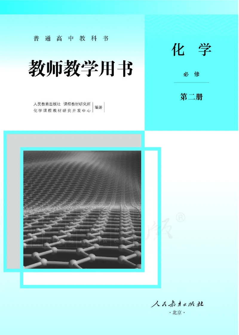 化学必修第二册教师用书_高化_2025春-人教版高中化学_新版化学