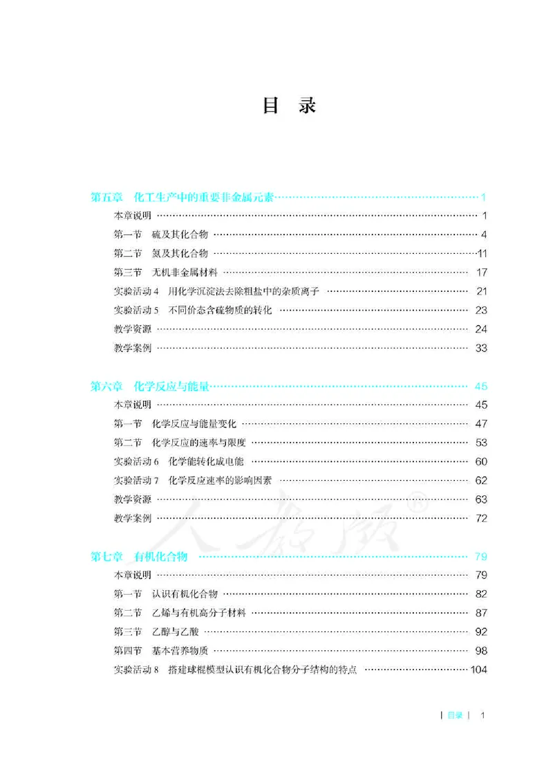 化学必修第二册教师用书_高化_2025春-人教版高中化学_新版化学