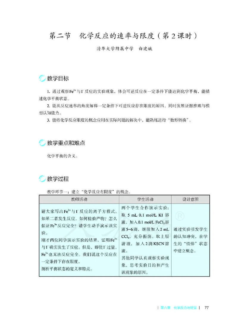 化学必修第二册教师用书_高化_2025春-人教版高中化学_新版化学