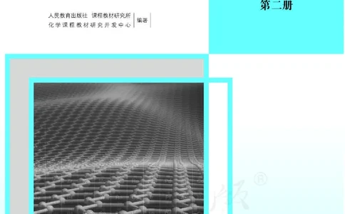 化学必修第二册教师用书_高化_2025春-人教版高中化学_新版化学