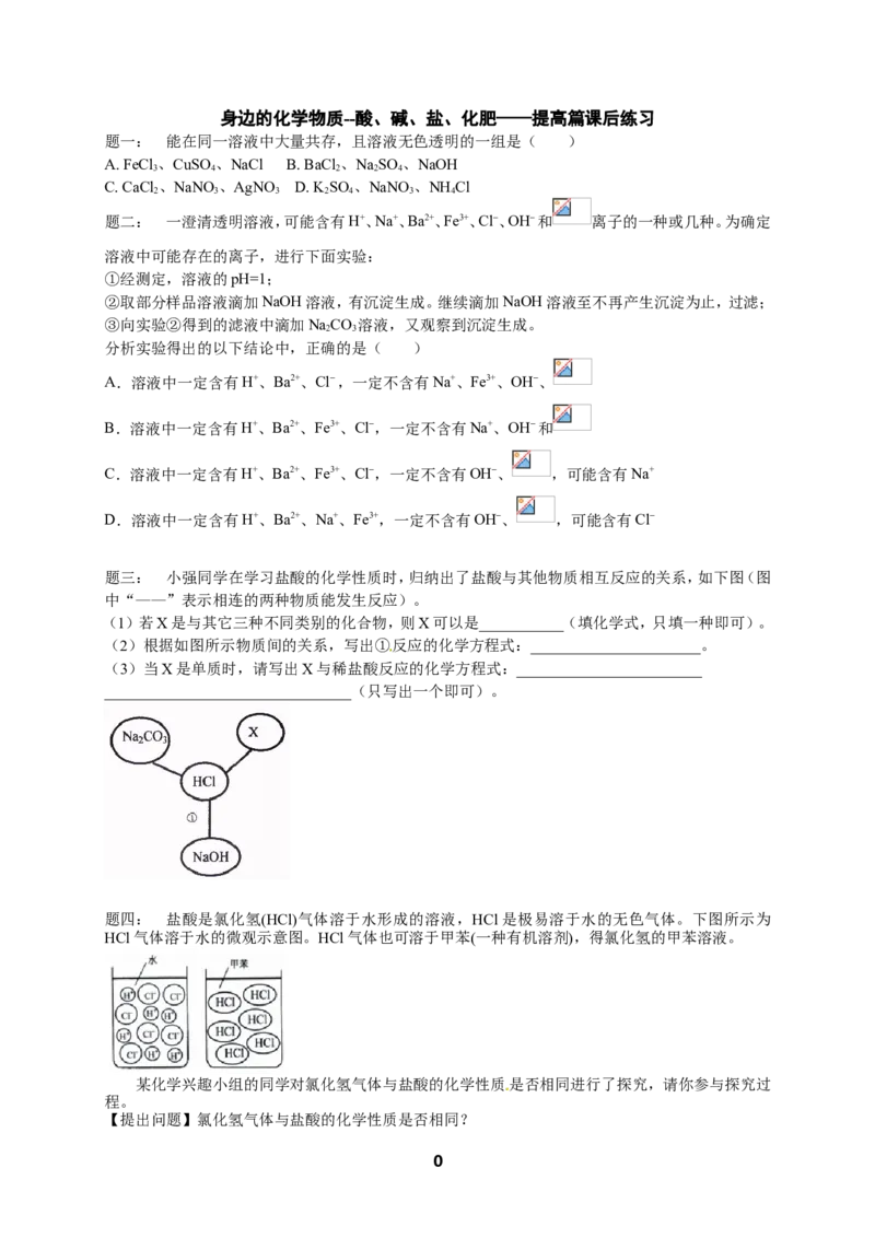 专题身边的化学物质--酸、碱、盐、化肥&mdash;&mdash;提高篇课后练习及详解_初中化学_01.人教版初中化学_07.初中化学中考总复习_人教版化学中考专题复习