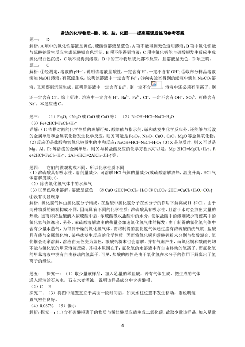 专题身边的化学物质--酸、碱、盐、化肥&mdash;&mdash;提高篇课后练习及详解_初中化学_01.人教版初中化学_07.初中化学中考总复习_人教版化学中考专题复习
