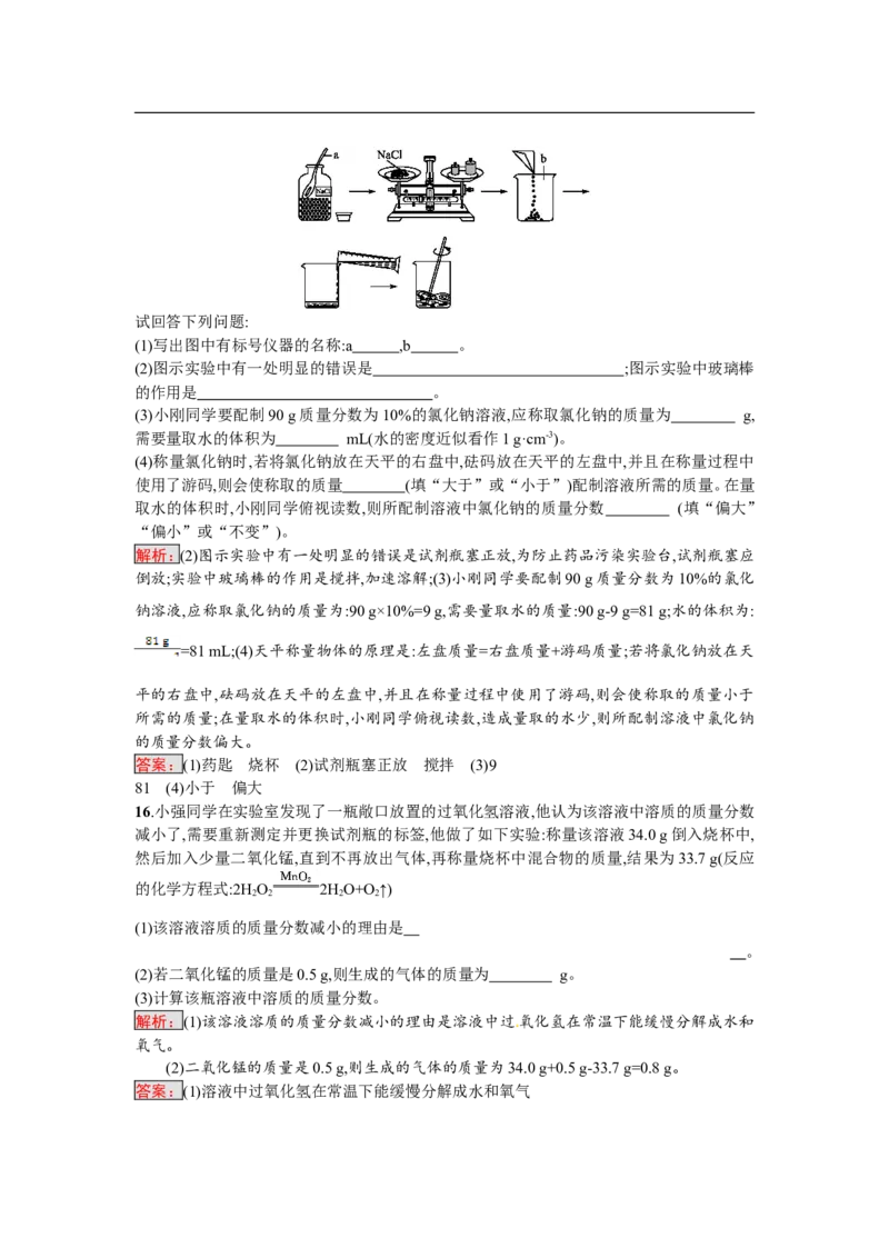 2018届中考化学（人教版）总复习单元特训：第九单元　溶液-化学备课大师_初中化学_01.人教版初中化学_07.初中化学中考总复习