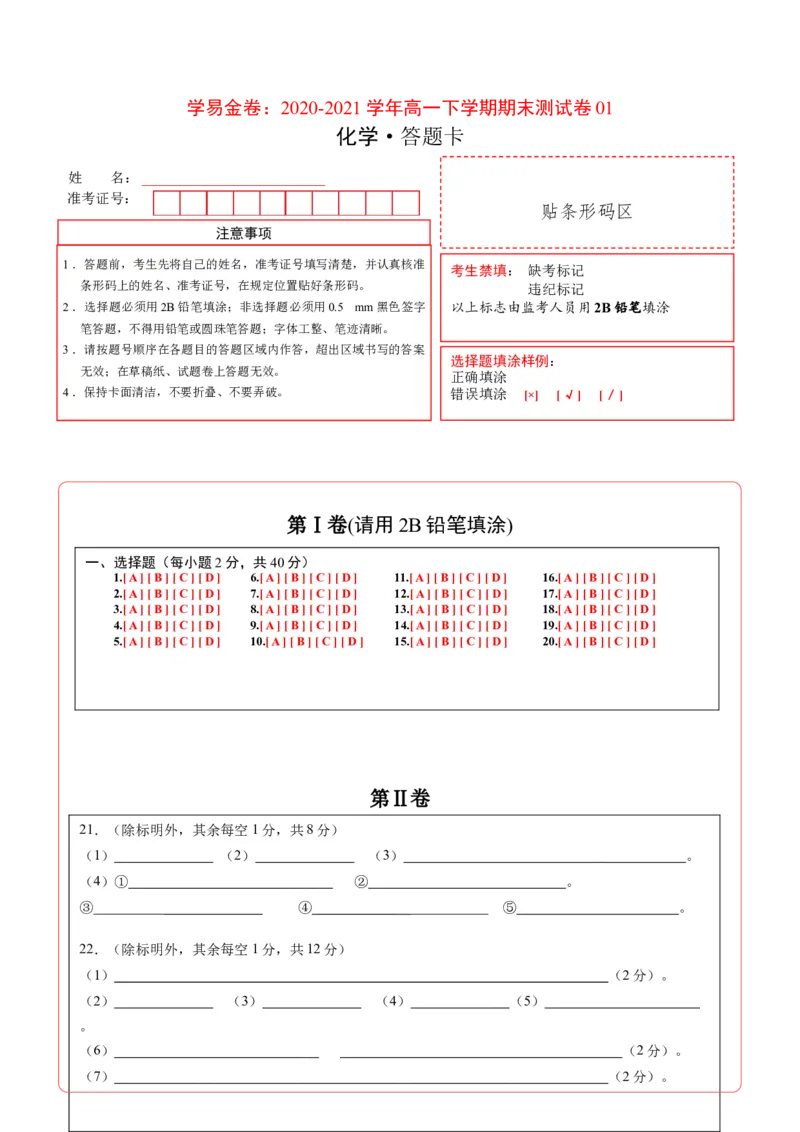 学易金卷：2020-2021学年高一化学下学期期末测试卷（人教版2019广东专用）01（答题卡）_高化_2025春-人教版高中化学_02新版高中化学必修二_5.试卷习题_期中期末试卷_期末试卷6.25更新