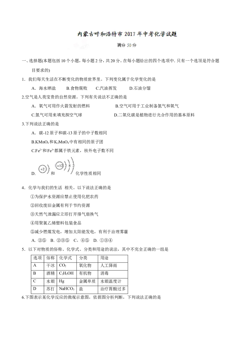 内蒙古呼和浩特市2017年中考化学试题（精校word版%2C含答案）_初中化学_01.人教版初中化学_01.初中化学课件PPT--教案--试题_初中化学18年试卷_人教版九年级化学下册2018