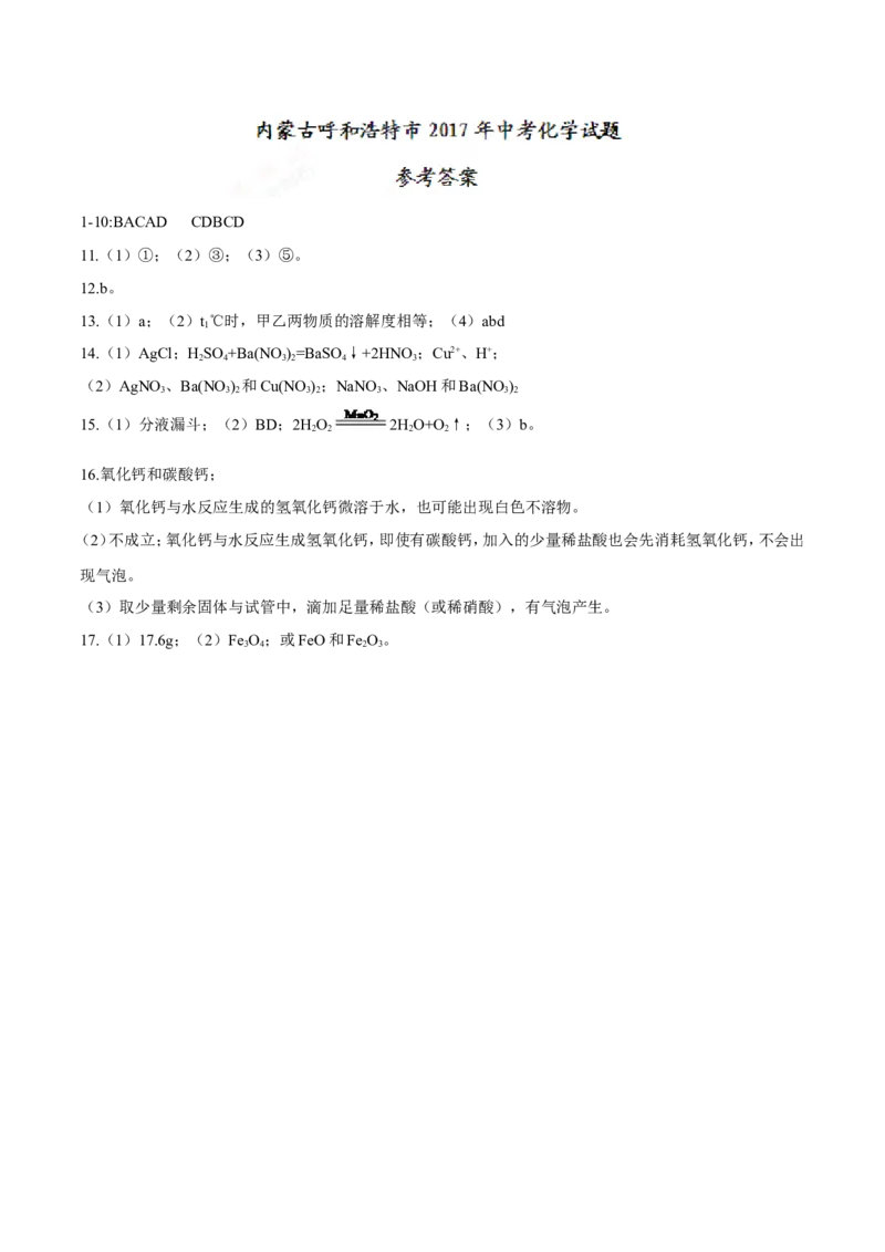 内蒙古呼和浩特市2017年中考化学试题（精校word版%2C含答案）_初中化学_01.人教版初中化学_01.初中化学课件PPT--教案--试题_初中化学18年试卷_人教版九年级化学下册2018