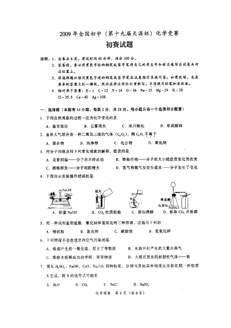 2009年初中学生化学素质和实验能力竞赛初赛试题_初中化学_01.人教版初中化学_01.初中化学课件PPT--教案--试题_初中化学全套_化学试题