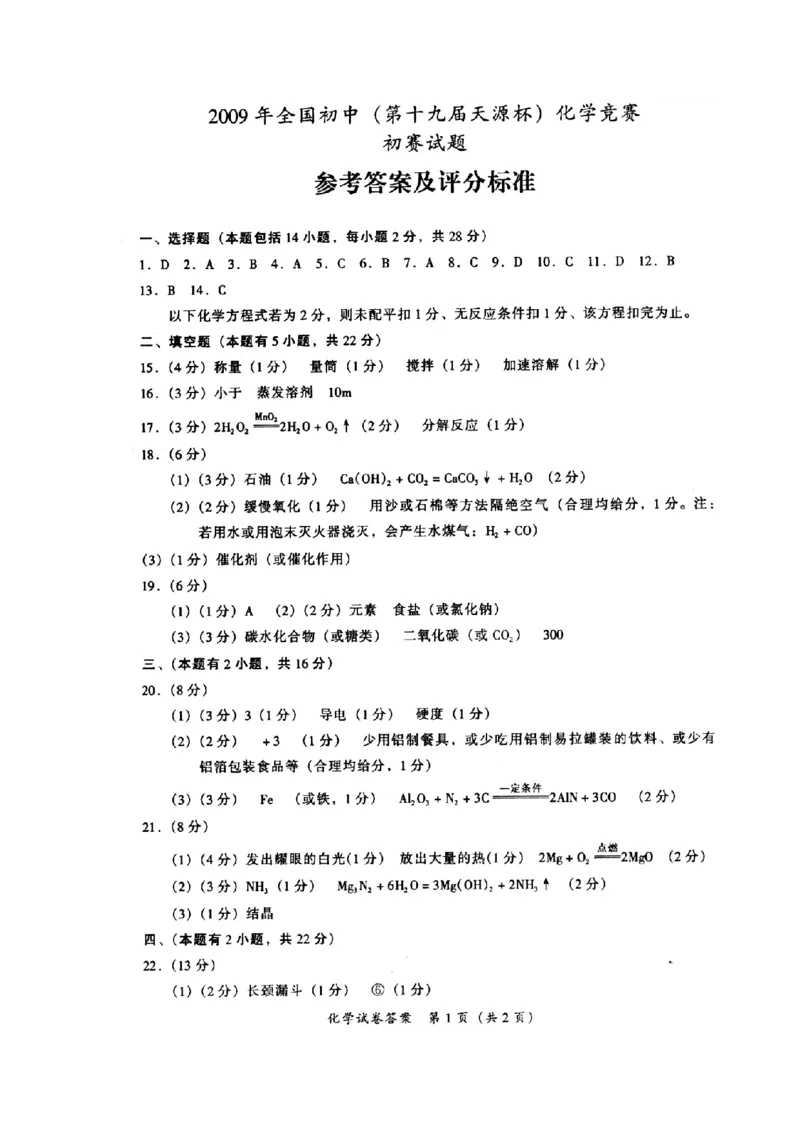 2009年初中学生化学素质和实验能力竞赛初赛试题_初中化学_01.人教版初中化学_01.初中化学课件PPT--教案--试题_初中化学全套_化学试题