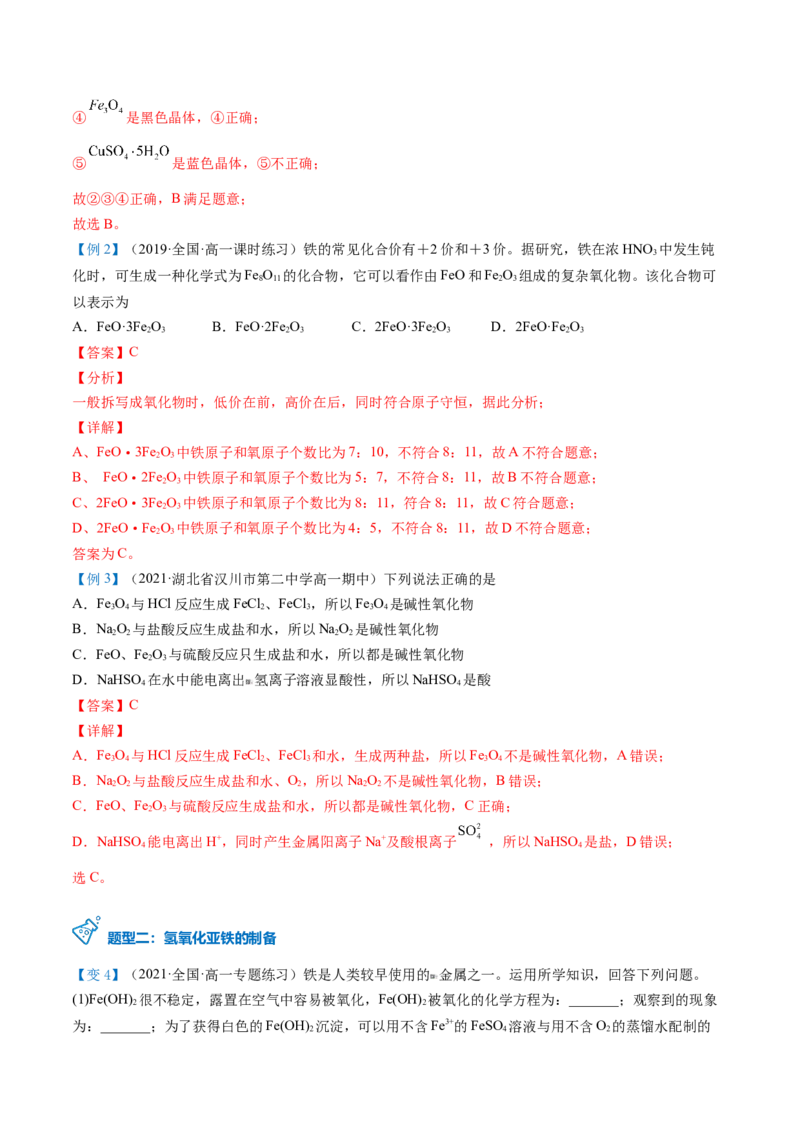 第21讲铁的重要化合物（教师版）-（人教版2019）_高化_595801221724高中化学新人教版选择性必修一二三电子版教案PPT课件高中试卷_必修一册（人教版）_讲义