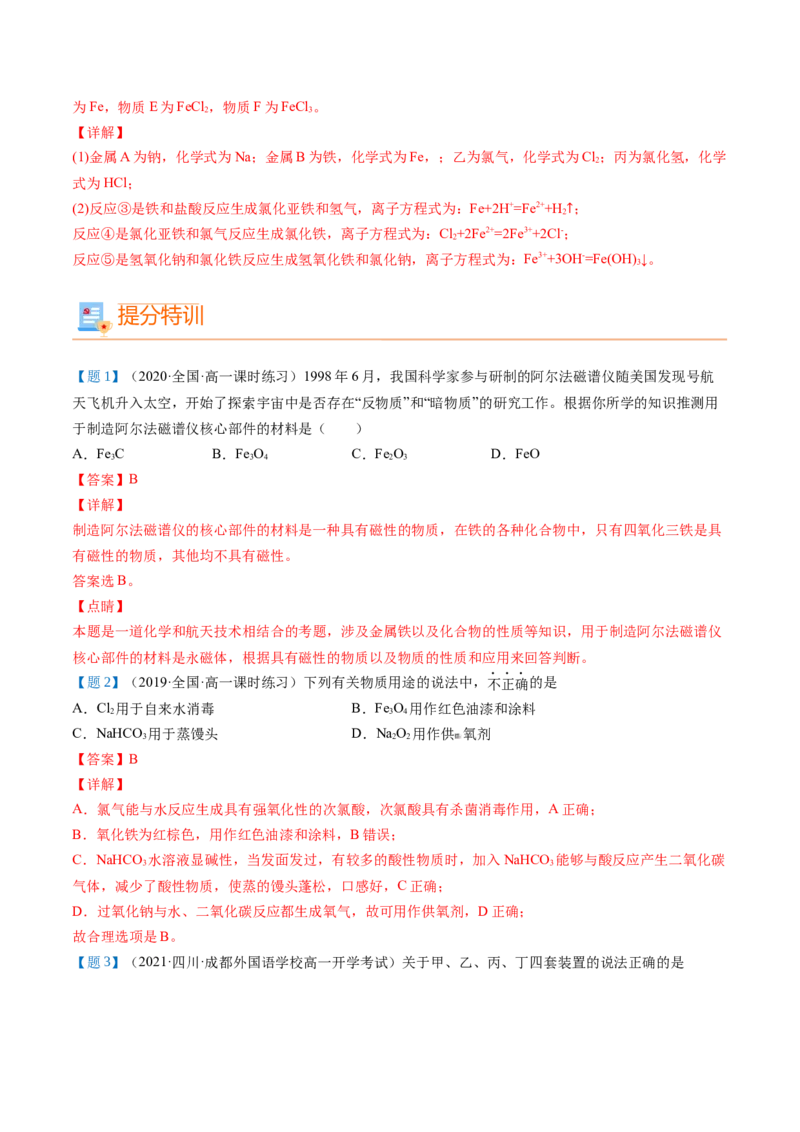 第21讲铁的重要化合物（教师版）-（人教版2019）_高化_595801221724高中化学新人教版选择性必修一二三电子版教案PPT课件高中试卷_必修一册（人教版）_讲义