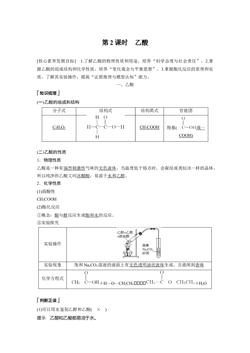 《第三节乙醇与乙酸》课堂教学教案教学设计_高化_2025春-人教版高中化学_02新版高中化学必修二_9.课件+教案+练习备用_第七章有机化合物