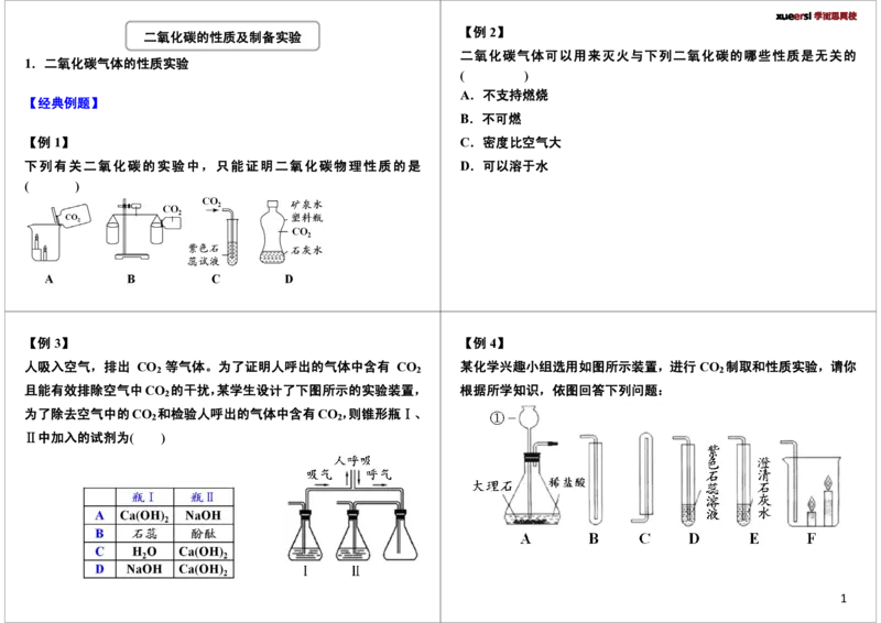 二氧化碳的性质及制备实验_初中化学_01.人教版初中化学_03.初中化学专项视频_[9998]2013学年秋季初三化学满分冲刺班=6612_[第11讲]二氧化碳的性质及制备实验