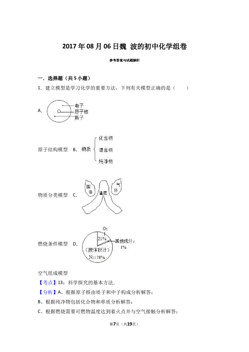 2018年中考化学考点复习：2018年中考化学考点复习：第1讲走进化学世界（考点解读＋考点精析）_初中化学_01.人教版初中化学_07.初中化学中考总复习_2018年中考化学考点复习