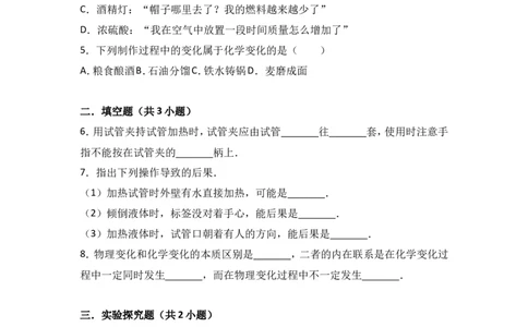 2018年中考化学考点复习：2018年中考化学考点复习：第1讲走进化学世界（考点解读＋考点精析）_初中化学_01.人教版初中化学_07.初中化学中考总复习_2018年中考化学考点复习