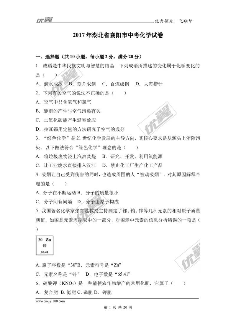 2017年湖北省襄阳市中考化学试卷（解析版）_初中化学_01.人教版初中化学_01.初中化学课件PPT--教案--试题_初中化学全套(课件--教案--配套)_18年初中化学9年级上_2017中考真题卷