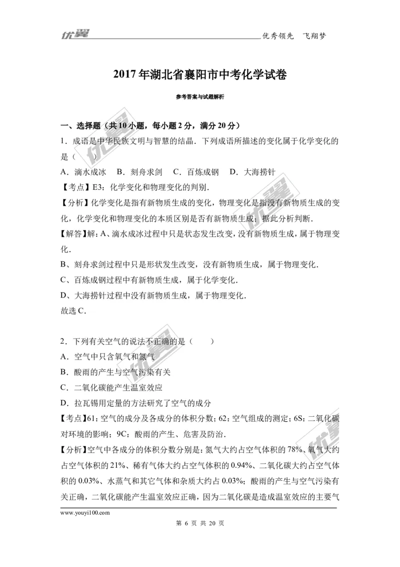 2017年湖北省襄阳市中考化学试卷（解析版）_初中化学_01.人教版初中化学_01.初中化学课件PPT--教案--试题_初中化学全套(课件--教案--配套)_18年初中化学9年级上_2017中考真题卷
