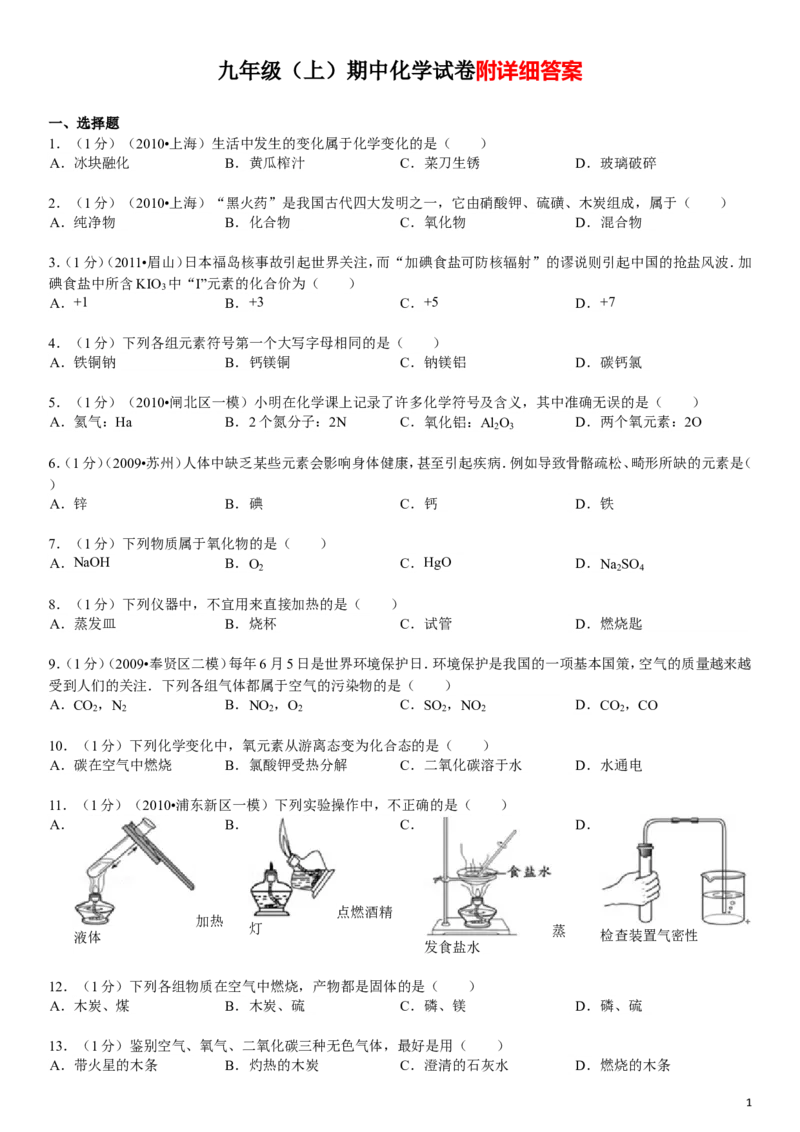 九年级(上)期中化学试卷_初中化学_01.人教版初中化学_01.初中化学课件PPT--教案--试题_初中化学&mdash;课件&mdash;教案&mdash;试题-推荐_9年级上课件教案试题_9年级上试题_期中