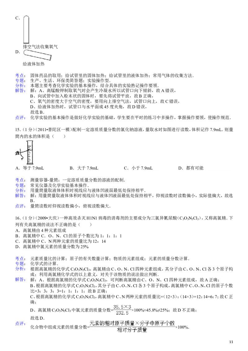 九年级(上)期中化学试卷_初中化学_01.人教版初中化学_01.初中化学课件PPT--教案--试题_初中化学&mdash;课件&mdash;教案&mdash;试题-推荐_9年级上课件教案试题_9年级上试题_期中