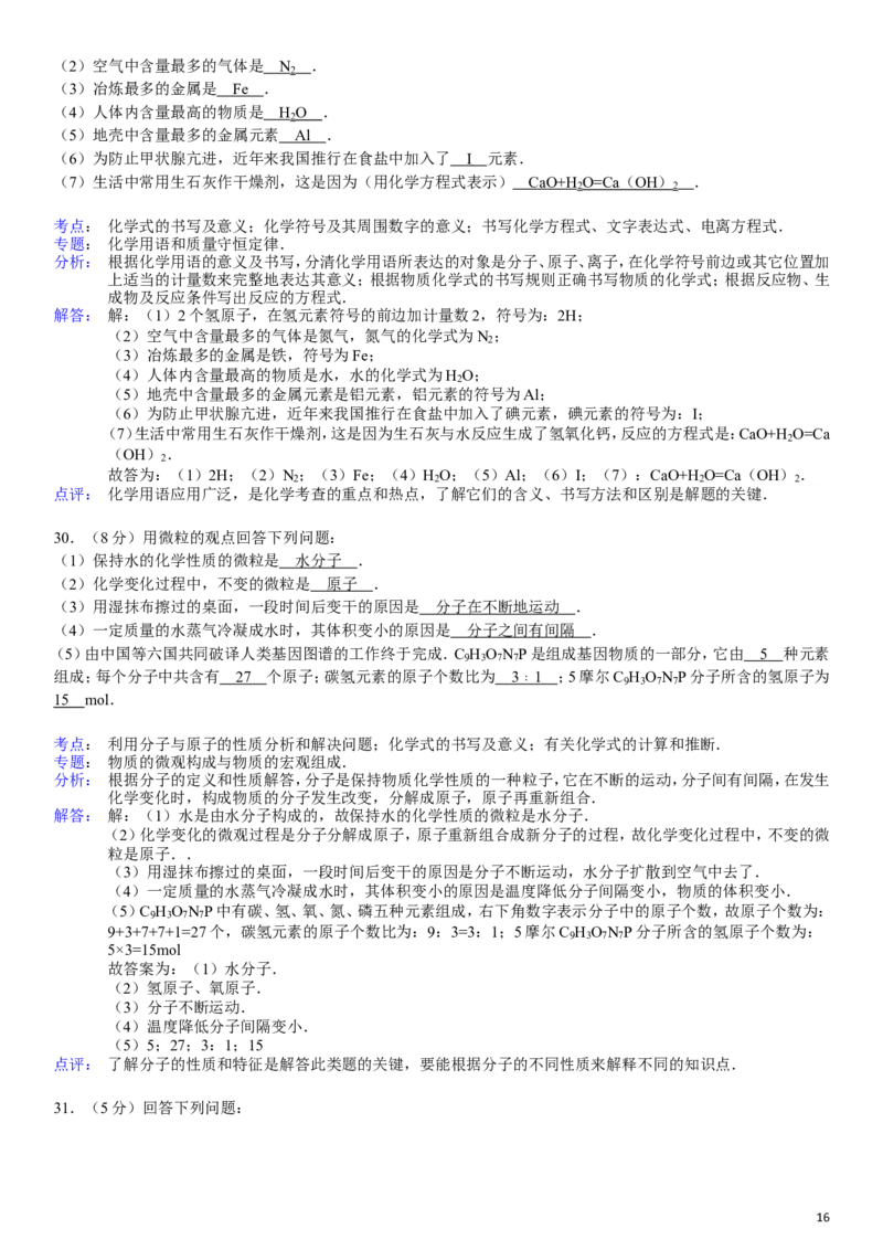 九年级(上)期中化学试卷_初中化学_01.人教版初中化学_01.初中化学课件PPT--教案--试题_初中化学&mdash;课件&mdash;教案&mdash;试题-推荐_9年级上课件教案试题_9年级上试题_期中