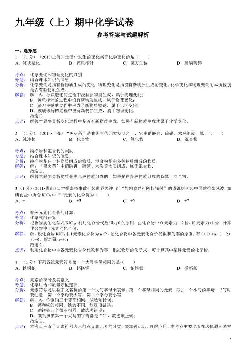 九年级(上)期中化学试卷_初中化学_01.人教版初中化学_01.初中化学课件PPT--教案--试题_初中化学&mdash;课件&mdash;教案&mdash;试题-推荐_9年级上课件教案试题_9年级上试题_期中