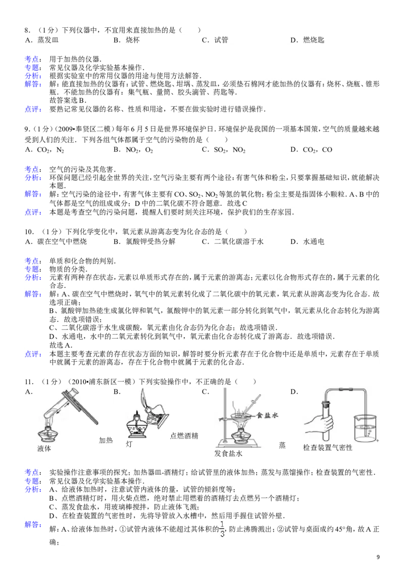九年级(上)期中化学试卷_初中化学_01.人教版初中化学_01.初中化学课件PPT--教案--试题_初中化学&mdash;课件&mdash;教案&mdash;试题-推荐_9年级上课件教案试题_9年级上试题_期中