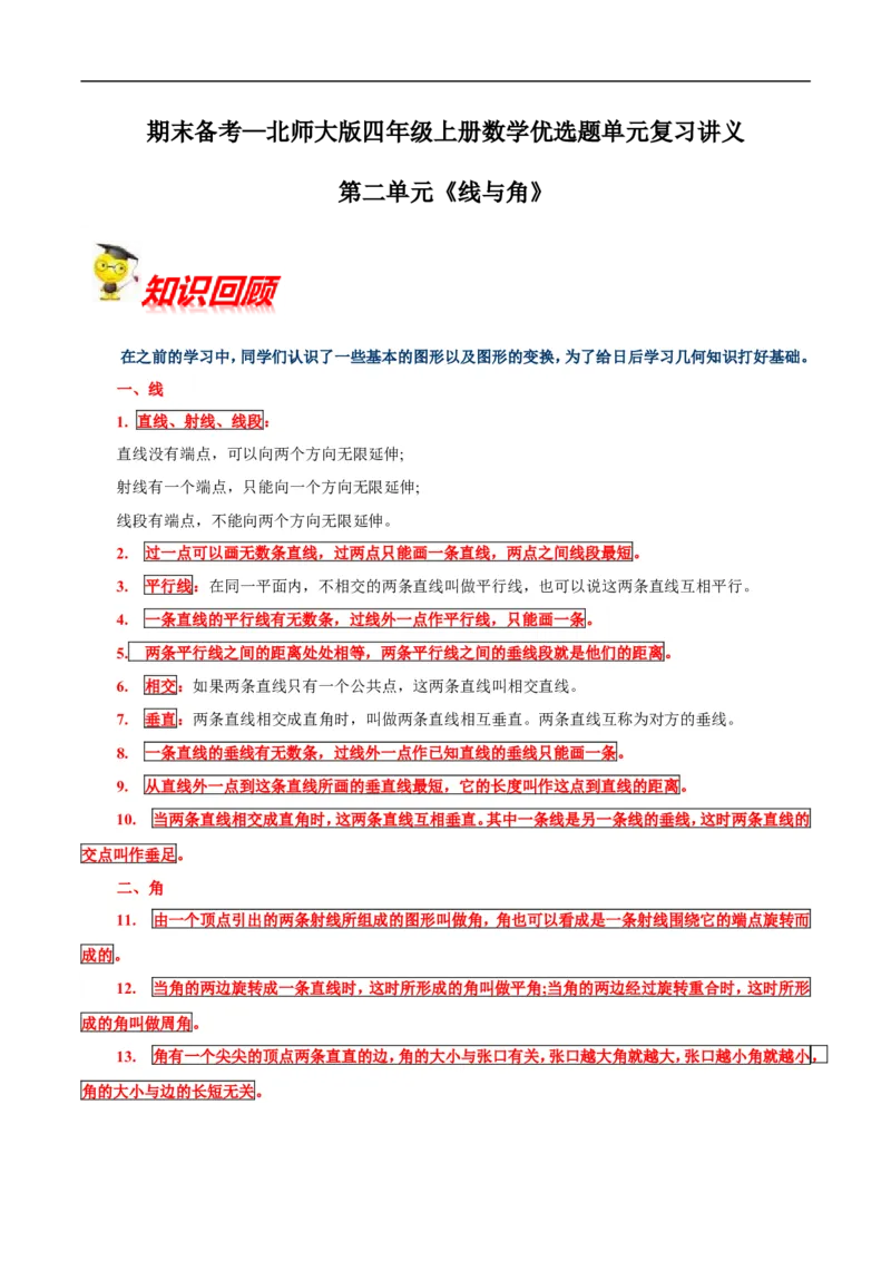 精品第二单元《线与角》期末备考讲义&mdash;四年级上册数学单元闯关（知识点精讲+优选题精练）北师大版_26春北师大版数学二下_19、赠送其它资料_旧版_赠品：北师大知识总结
