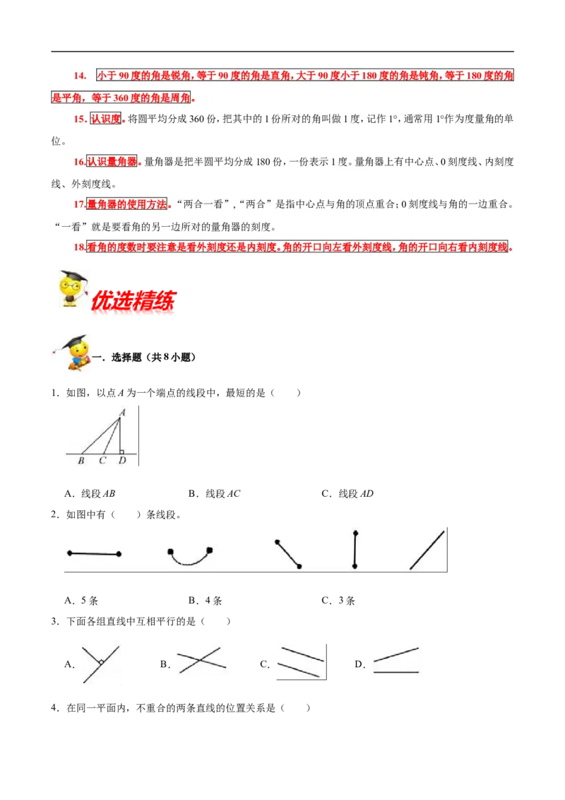 精品第二单元《线与角》期末备考讲义&mdash;四年级上册数学单元闯关（知识点精讲+优选题精练）北师大版_26春北师大版数学二下_19、赠送其它资料_旧版_赠品：北师大知识总结