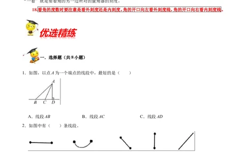 精品第二单元《线与角》期末备考讲义&mdash;四年级上册数学单元闯关（知识点精讲+优选题精练）北师大版_26春北师大版数学二下_19、赠送其它资料_旧版_赠品：北师大知识总结