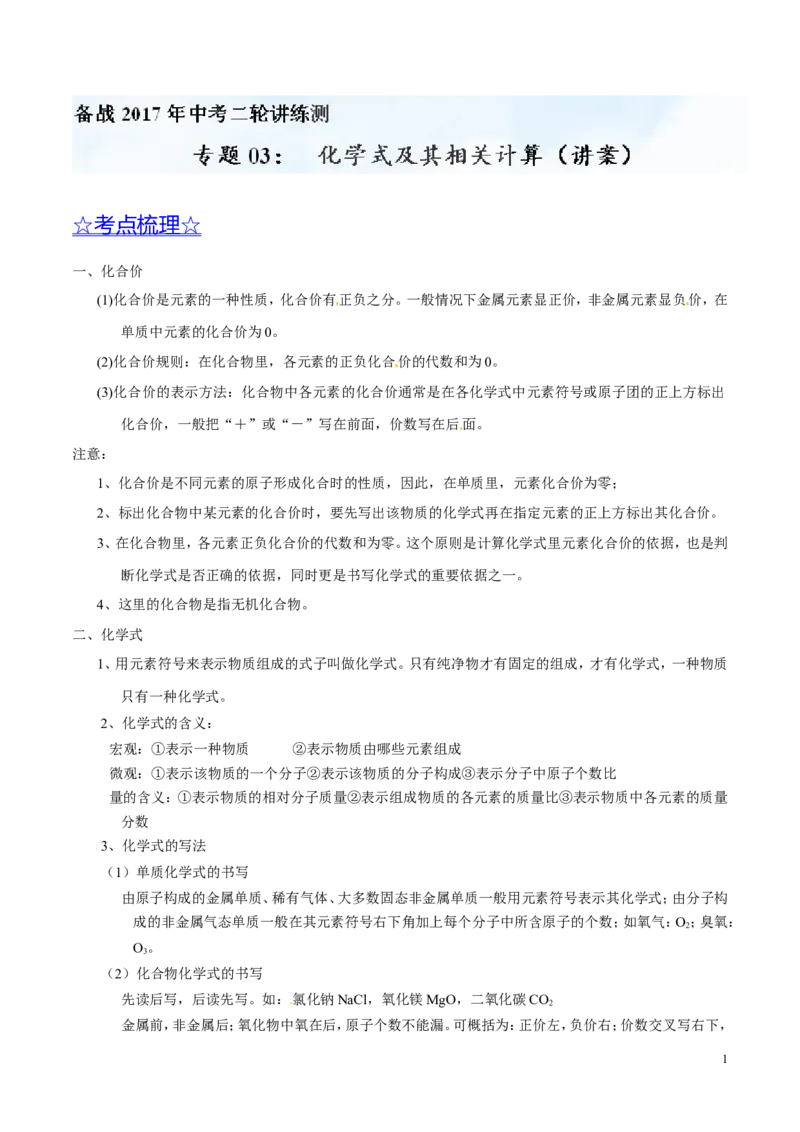 专题03化学式及其相关计算（讲）-备战2017年中考化学二轮复习讲练测（解析版）_初中化学_01.人教版初中化学_07.初中化学中考总复习_备战2017年中考化学二轮复习讲练测（讲）