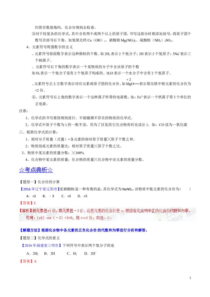 专题03化学式及其相关计算（讲）-备战2017年中考化学二轮复习讲练测（解析版）_初中化学_01.人教版初中化学_07.初中化学中考总复习_备战2017年中考化学二轮复习讲练测（讲）