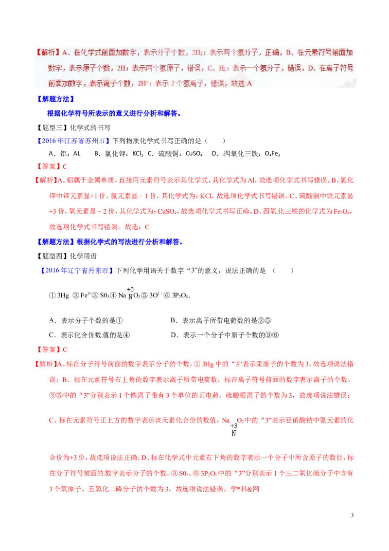 专题03化学式及其相关计算（讲）-备战2017年中考化学二轮复习讲练测（解析版）_初中化学_01.人教版初中化学_07.初中化学中考总复习_备战2017年中考化学二轮复习讲练测（讲）