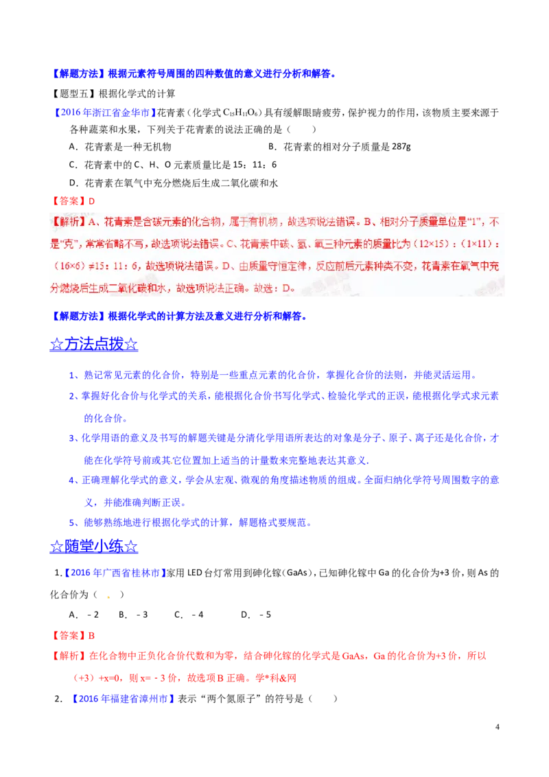 专题03化学式及其相关计算（讲）-备战2017年中考化学二轮复习讲练测（解析版）_初中化学_01.人教版初中化学_07.初中化学中考总复习_备战2017年中考化学二轮复习讲练测（讲）