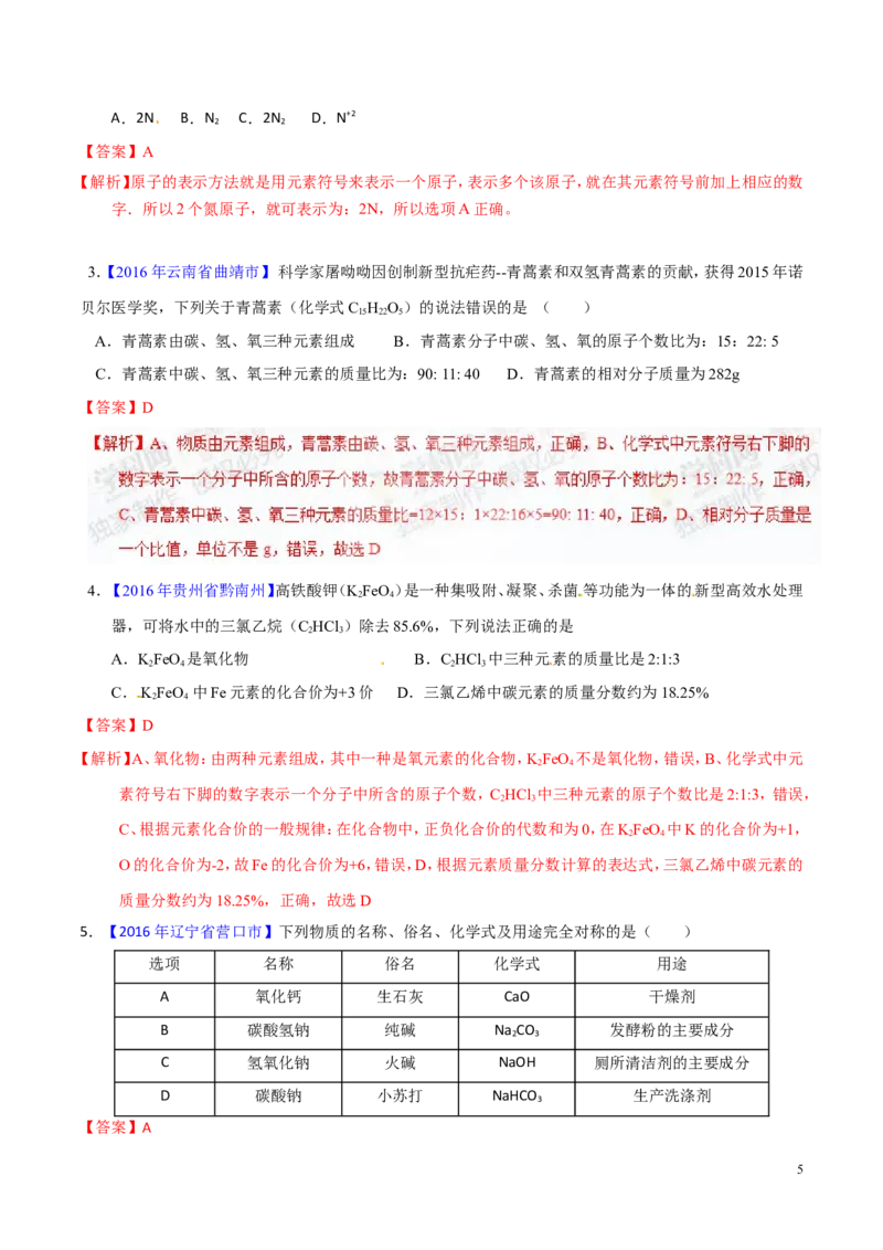 专题03化学式及其相关计算（讲）-备战2017年中考化学二轮复习讲练测（解析版）_初中化学_01.人教版初中化学_07.初中化学中考总复习_备战2017年中考化学二轮复习讲练测（讲）