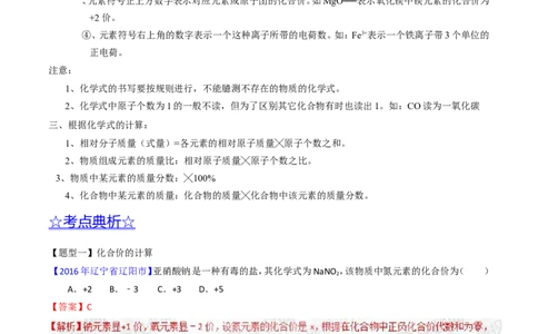 专题03化学式及其相关计算（讲）-备战2017年中考化学二轮复习讲练测（解析版）_初中化学_01.人教版初中化学_07.初中化学中考总复习_备战2017年中考化学二轮复习讲练测（讲）