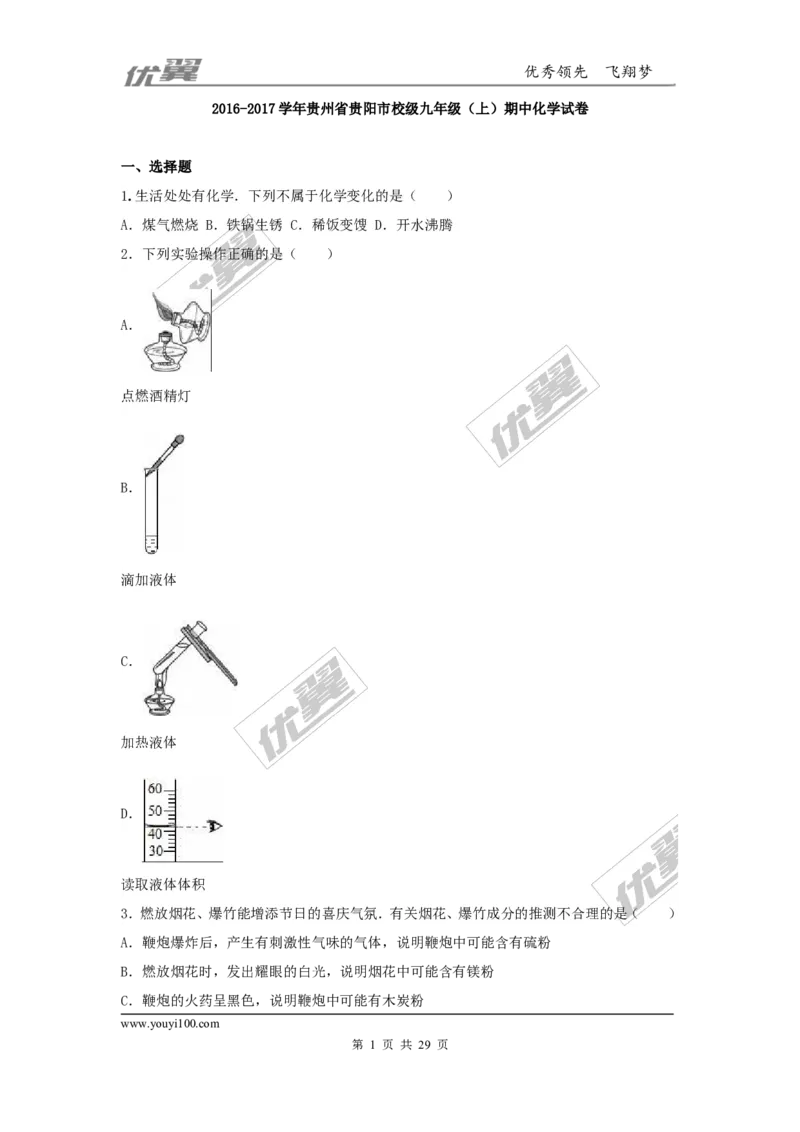 2016-2017学年贵州省贵阳市校级九年级（上）期中化学试卷（解析版）_初中化学_01.人教版初中化学_01.初中化学课件PPT--教案--试题_初中化学全套(课件--教案--配套)