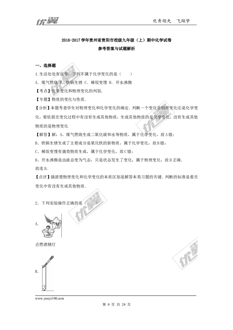 2016-2017学年贵州省贵阳市校级九年级（上）期中化学试卷（解析版）_初中化学_01.人教版初中化学_01.初中化学课件PPT--教案--试题_初中化学全套(课件--教案--配套)