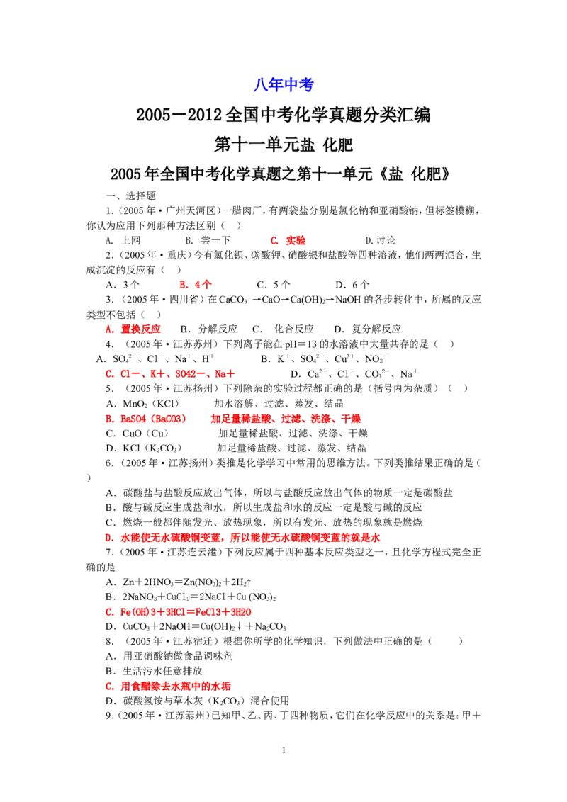 8年中考（2005-2012）全国各地中考化学真题分类汇编第11单元盐化肥_初中化学_01.人教版初中化学_01.初中化学课件PPT--教案--试题_初中化学全套_化学试题