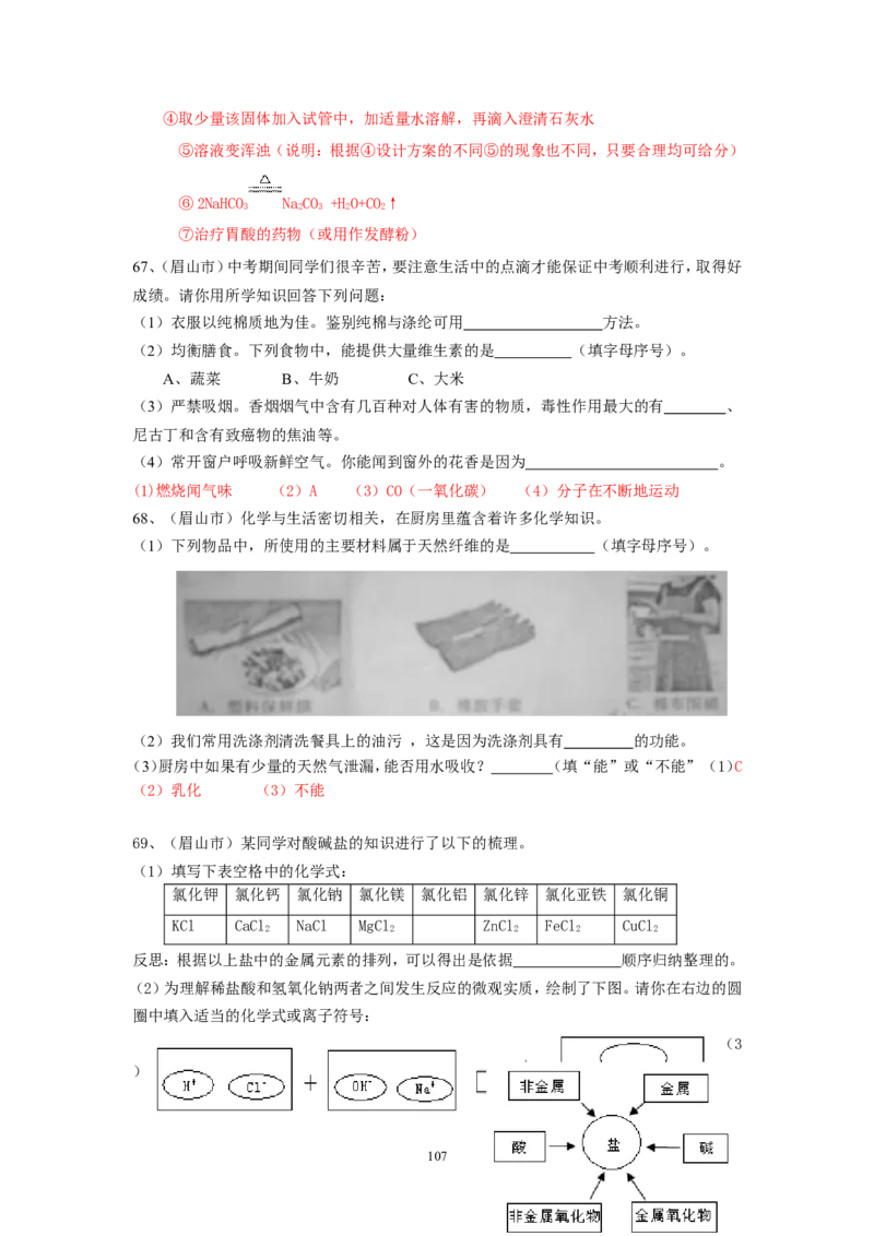 8年中考（2005-2012）全国各地中考化学真题分类汇编第11单元盐化肥_初中化学_01.人教版初中化学_01.初中化学课件PPT--教案--试题_初中化学全套_化学试题
